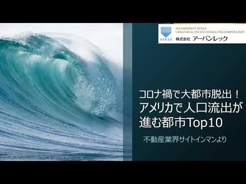 コロナ禍で大都市脱出！アメリカで人口流出が進む都市トップ10