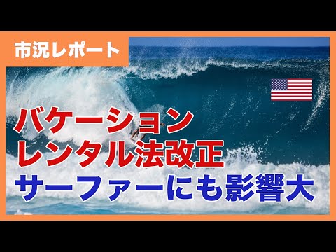 ハワイ　バケーション・レンタル法改正案の行方：ノースショアのサーファーには悪いニュース