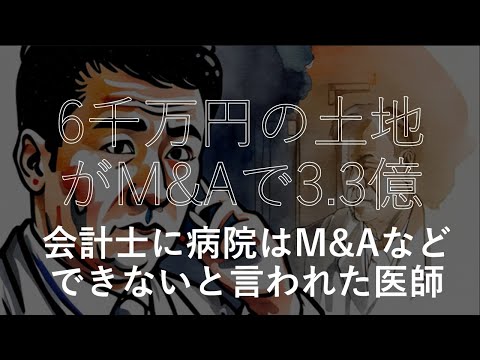 土地売却6,000万円がM&amp;Aで3.3億円に：会計士に病院のM&amp;Aなどないと言われた？