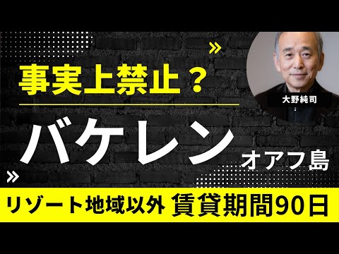 ホノルル市がバケレン禁止？