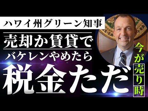 売買か賃貸でバケレンやめたら税金ただ（ハワイ州グリーン知事）