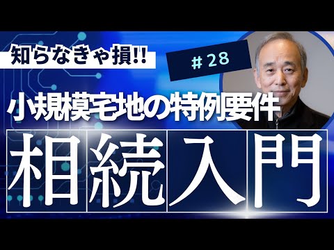 相続入門28：小規模宅地の特例要件
