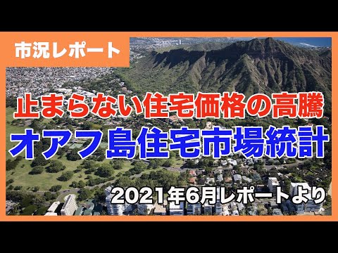 2021年6月オアフ島住宅市場統計