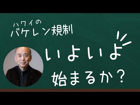 ハワイのバケレン規制：いよいよ始まるか？