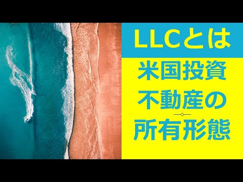 米国投資不動産の所有形態：LLCが最適