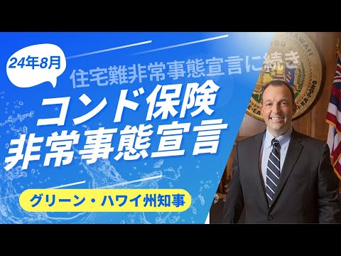 ハワイのグリーン知事がコンド保険非常事態宣言