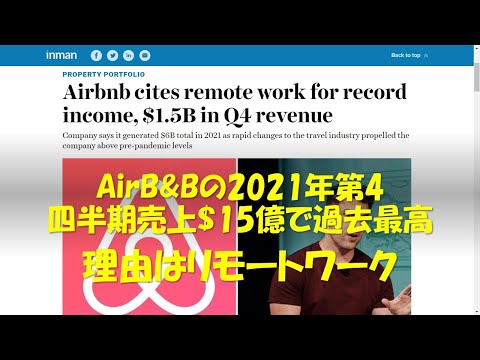 AirB&amp;Bの2021年第4四半期売上$15億で過去最高：理由はリモートワーク