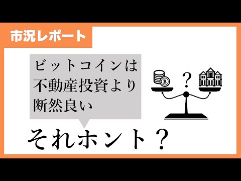 過去5年を見ると、ビットコインの方が不動産投資より断然良い？