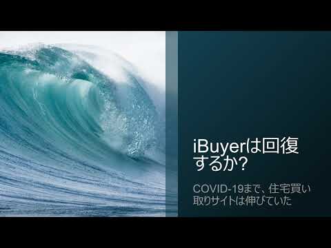 iBuyerは回復するか：iBuyerとはネットを使って住宅を転売する会社