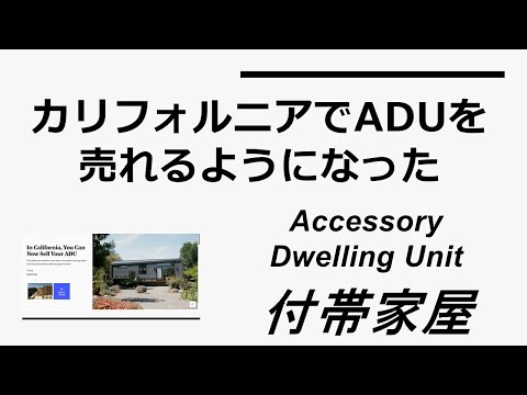 カリフォルニアでADU（付帯家屋）を売れるようになった