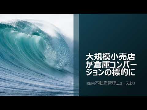 大規模小売店が倉庫コンバージョンの標的に