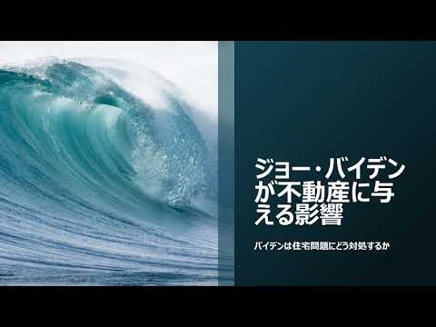 ジョー・バイデンが不動産に与える影響：バイデンは住宅問題にどう対処するか