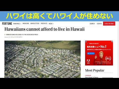 ハワイは高くてハワイ人が住めない