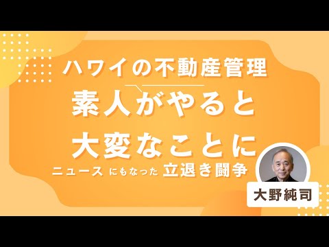 ハワイの不動産管理：素人がやると大変なことに
