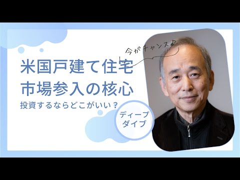 米国戸建て住宅市場参入の核心：日本デベロッパーが成功するための羅針盤