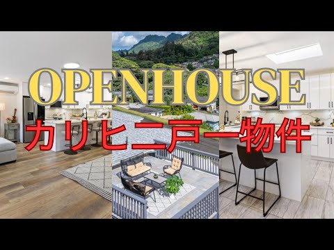 オアフ島オープンハウス：カリヒバレーの高収益物件