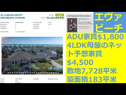 エヴァビーチのADU（付帯住居）付き物件：ADUの家賃$1,800