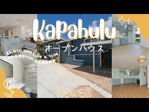 Kapahuluオープンハウス：ワイキキまで徒歩10分