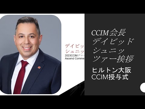 デイビッド・シュニッツァー会長CCIM授与式プレゼン：米国事業用不動産市場