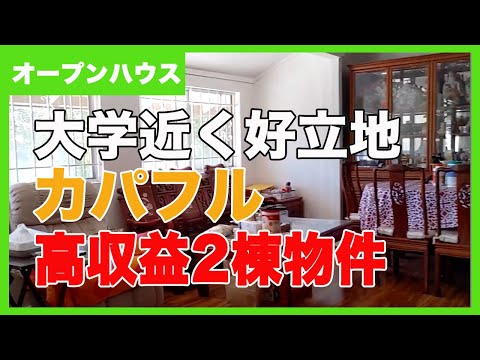 【成約済】ハワイ不動産投資物件情報｜カパフルの2棟物件：４LDKと6LDKで家賃予想$8,000