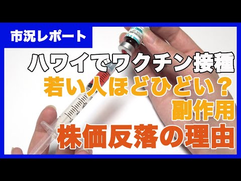 コロナ・ワクチン接種完了：現在のハワイの状況と株価下落の原因