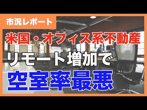 【リモートワーク増加で空室率は過去最悪】アメリカのオフィス系不動産市場レポート