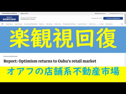 オアフの店舗系不動産市場、楽観視回復（パシフィック・ビジネス・ニュース）