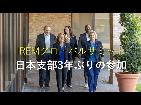 3年ぶりのIREM（全米不動産管理協会）グローバル・サミット