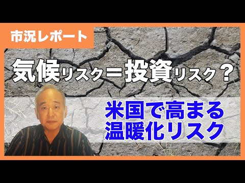 すむべきところは？：温暖化がマイホーム購入と不動産投資に与える影響