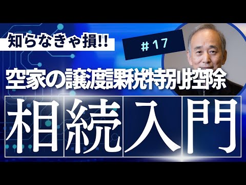 相続入門17：空き家の譲渡課税の特別控除