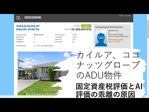 カイルア、ココナッツグローブのADU物件：固定資産税評価とAI評価の乖離の原因