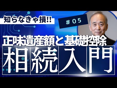 相続入門5：正味遺産額と基礎控除