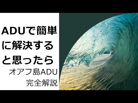 ADU（付属居住ユニット）で簡単に解決すると思ったら