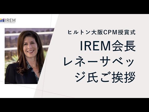 IREMジャパンCPM承認式でのレネー・サベッジ氏挨拶（日本語訳字幕付き）