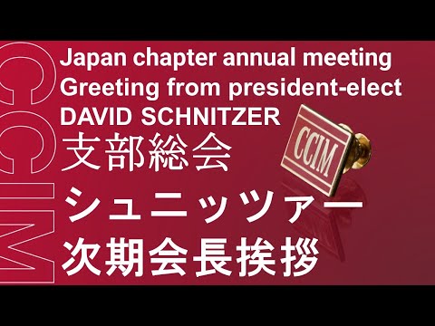 CCIM日本支部年次総会：デイビッド・シュニッツァー米本部次期会長挨拶