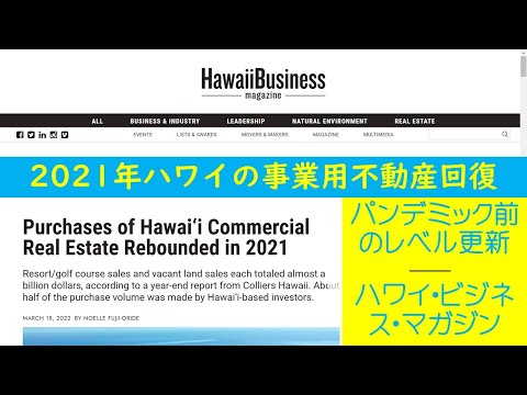 2021年ハワイの事業用不動産回復（ハワイ・ビジネス・マガジン）