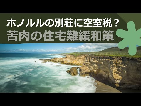ハワイの家の7戸に1戸は空き家：ホノルル市は空室税を検討中