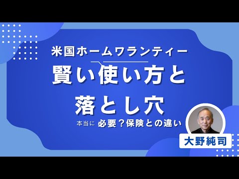 米国「ホームワランティ」の賢い使い方と落とし穴：本当に必要？
