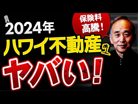 ハワイのハリケーン保険料高騰：ローンが出なくなる？