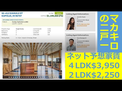 マカキロのADU物件：ネット家賃予想４LDK$3,950、２LDK$2,250