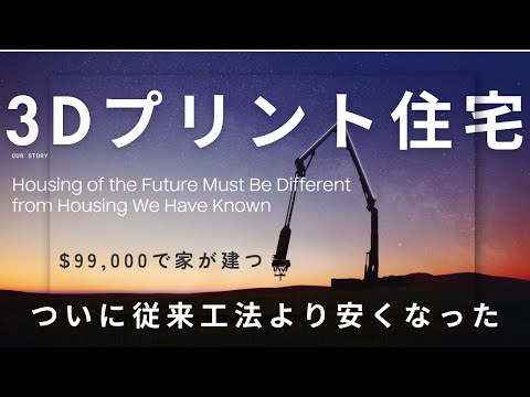 ３D工法がついに従来の工法より安くなった：$99,000で家が建つ