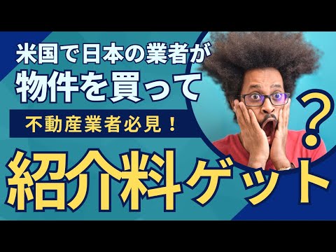 不動産業者必見：米国で日本の業者が物件を買って紹介料をもらう