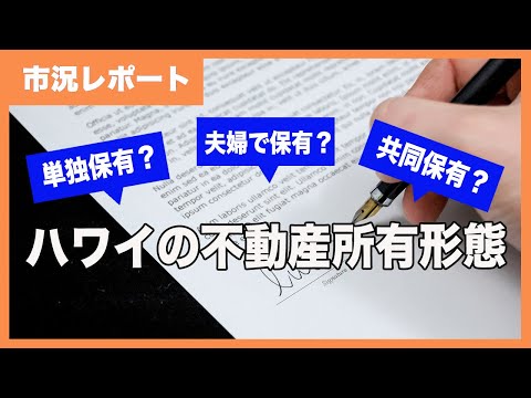 ハワイ不動産の所有形態