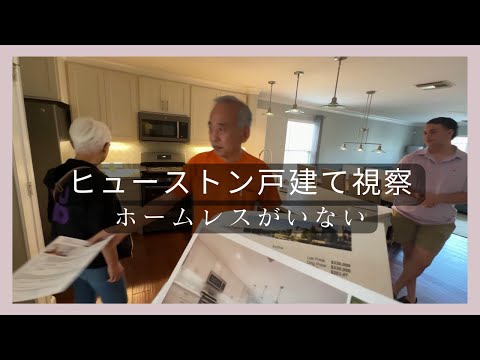 ヒューストン戸建て視察：ホームレスがいない