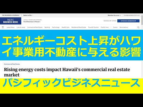 エネルギーのコスト上昇がハワイの事業用不動産に与える影響：パシフィック・ビジネス・ニュース