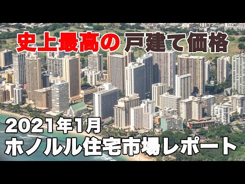 戸建て価格の中央値が最高値を更新：2021年1月ホノルル住宅市場レポート