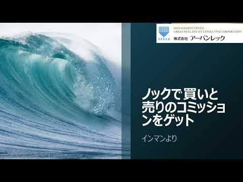 ノックで買いと売りのコミッションをゲット：iBuyerの裏を突いた戦略