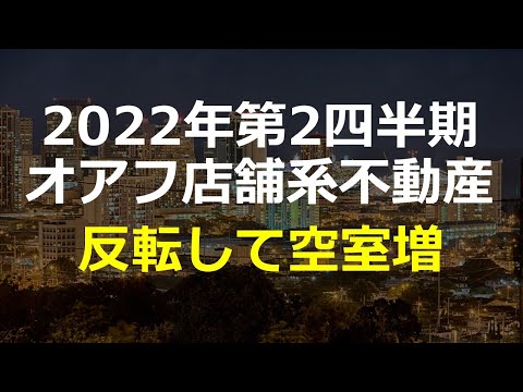 2022年第2四半期オアフ店舗系不動産：反転して空室増