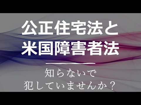 公正住宅法と米国障害者法：投資家の皆さん、知らないで法律を犯しているのでは？