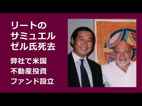 リートのサミュエル・ゼル氏死去：弊社で米国不動産投資ファンド設立